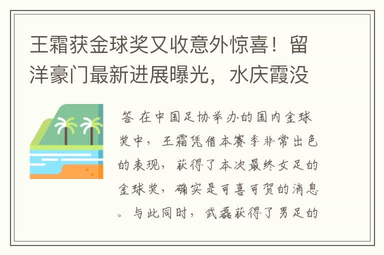 王霜获金球奖又收意外惊喜!留洋豪门最新进展曝光,水庆霞没白等