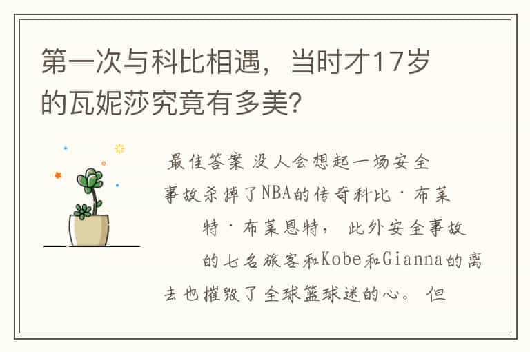 第一次与科比相遇,当时才17岁的瓦妮莎究竟有多美?