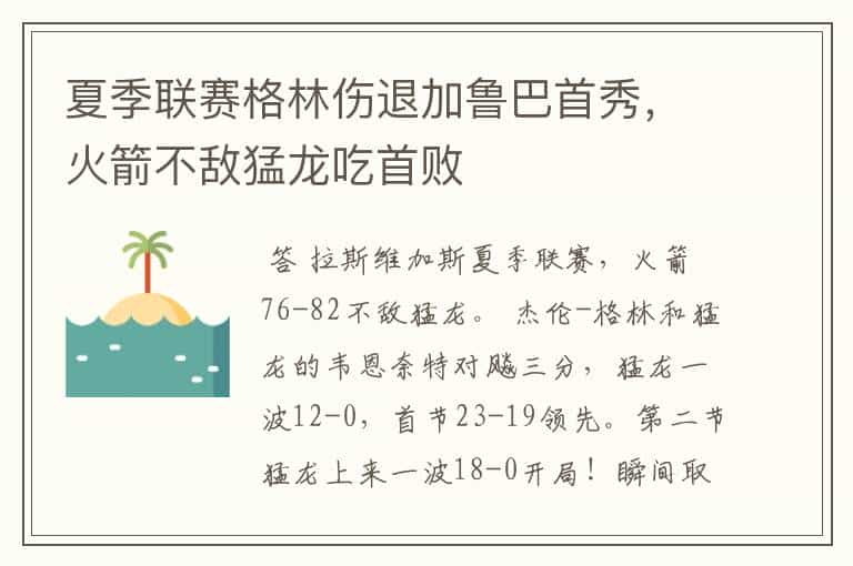 夏季联赛格林伤退加鲁巴首秀,火箭不敌猛龙吃首败
