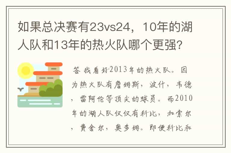 如果总决赛有23vs24,10年的湖人队和13年的热火队哪个更强?