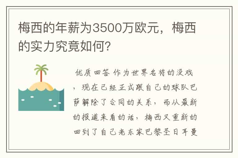 梅西的年薪为3500万欧元,梅西的实力究竟如何?