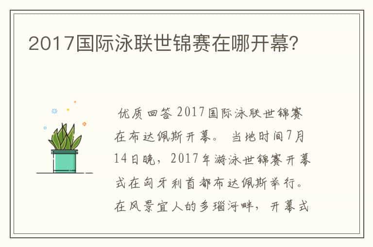 2017国际泳联世锦赛在哪开幕?