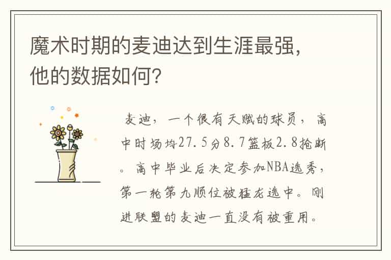 魔术时期的麦迪达到生涯最强,他的数据如何?