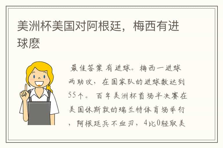 美洲杯美国对阿根廷,梅西有进球麽