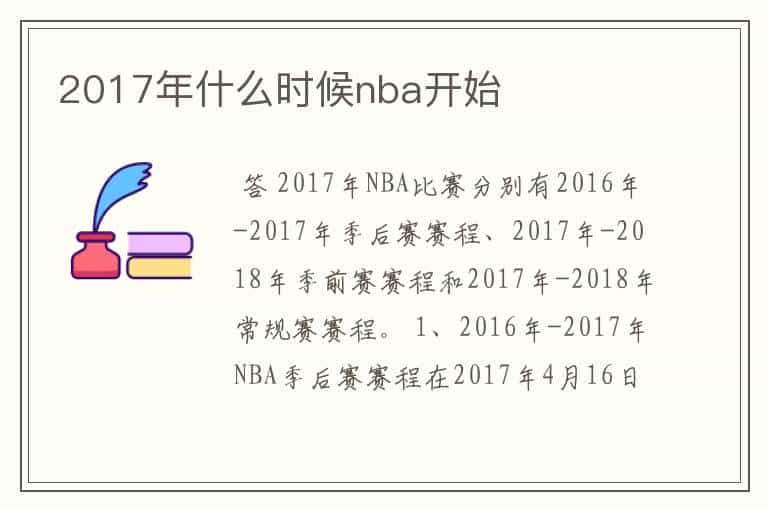 2017年什么时候nba开始