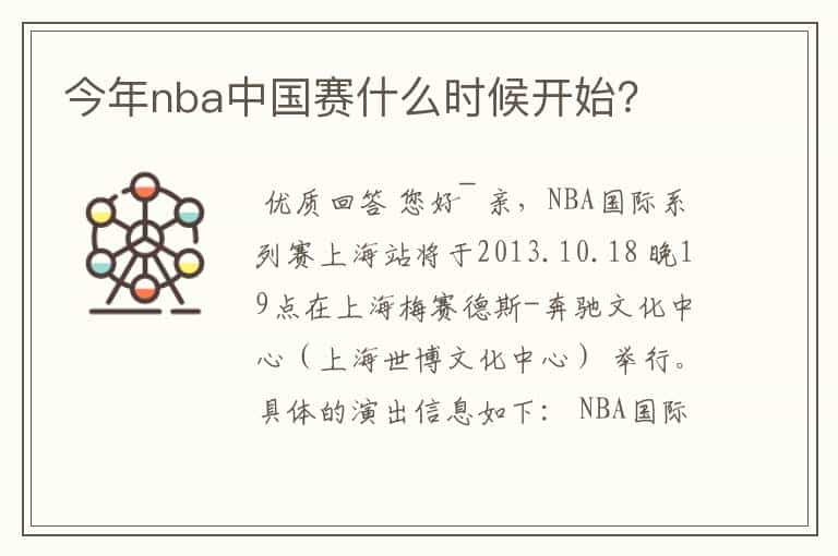 今年nba中国赛什么时候开始?