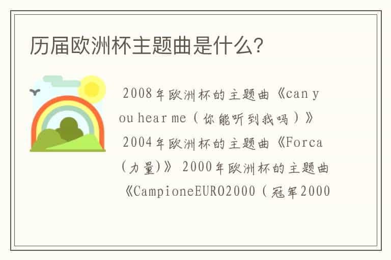 历届欧洲杯主题曲是什么?