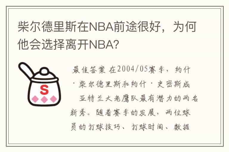 柴尔德里斯在NBA前途很好,为何他会选择离开NBA?