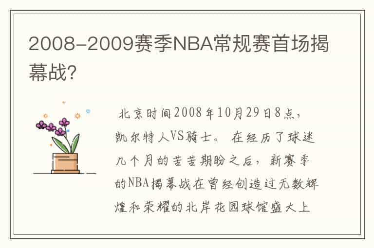 2008-2009赛季NBA常规赛首场揭幕战?