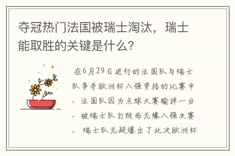 夺冠热门法国被瑞士淘汰,瑞士能取胜的关键是什么?