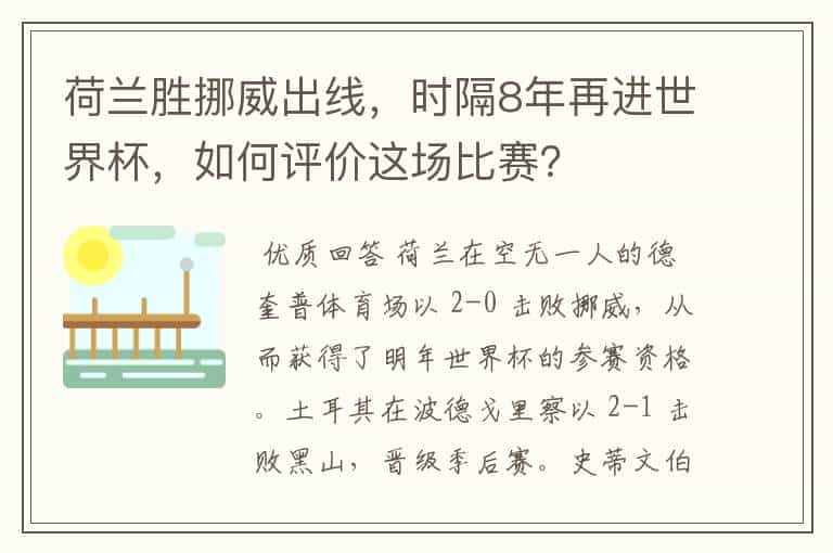 荷兰胜挪威出线，时隔8年再进世界杯，如何评价这场比赛？