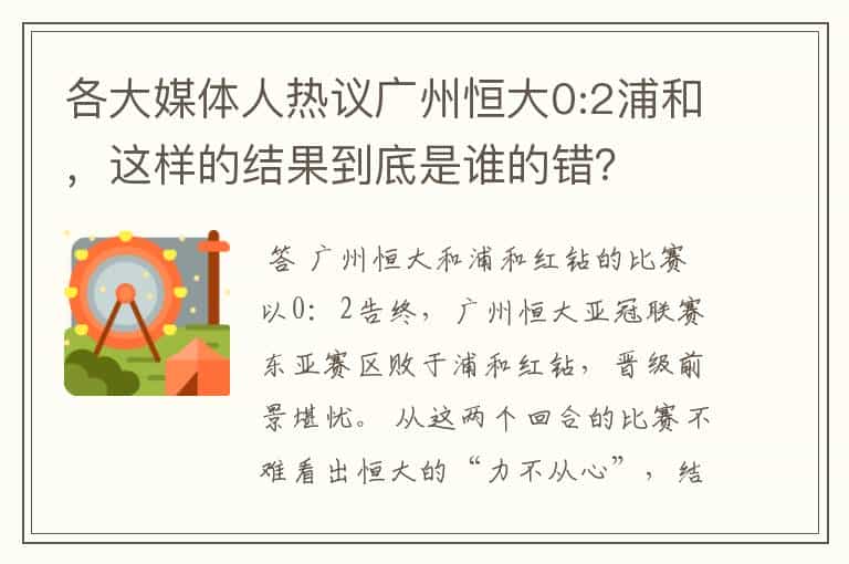 各大媒体人热议广州恒大0:2浦和,这样的结果到底是谁的错?