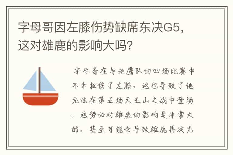 字母哥因左膝伤势缺席东决G5,这对雄鹿的影响大吗?