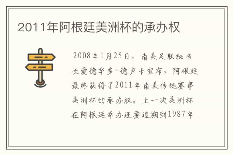 2011年阿根廷美洲杯的承办权