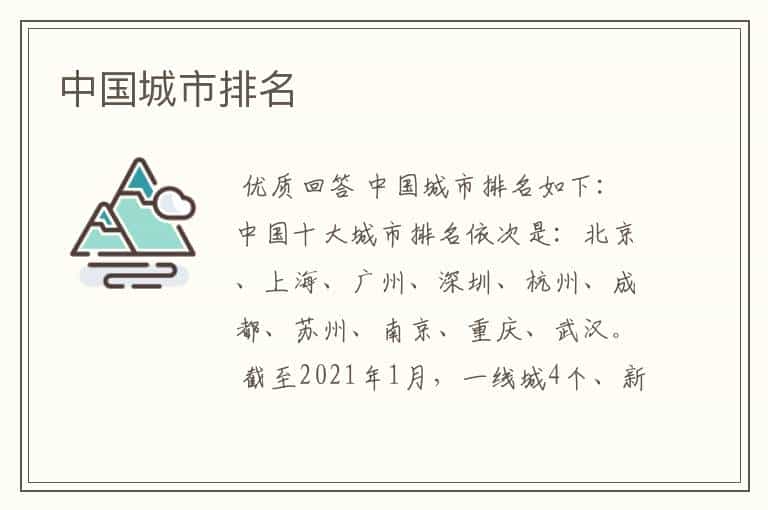 中国城市排名