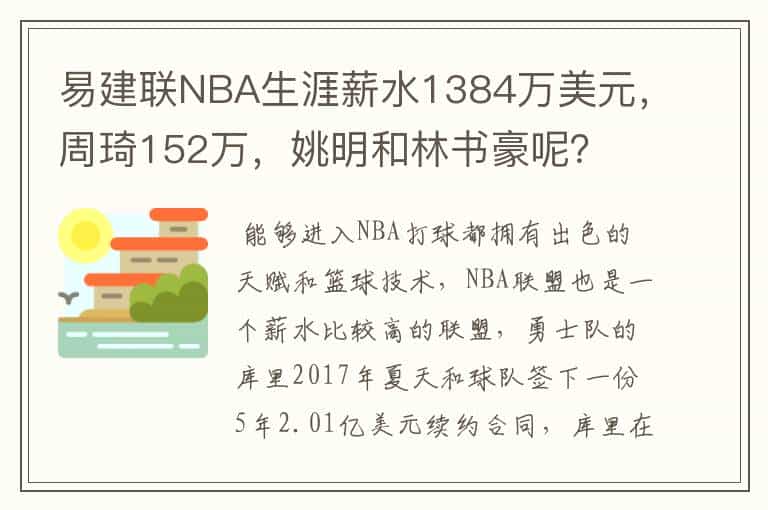易建联NBA生涯薪水1384万美元,周琦152万,姚明和林书豪呢?