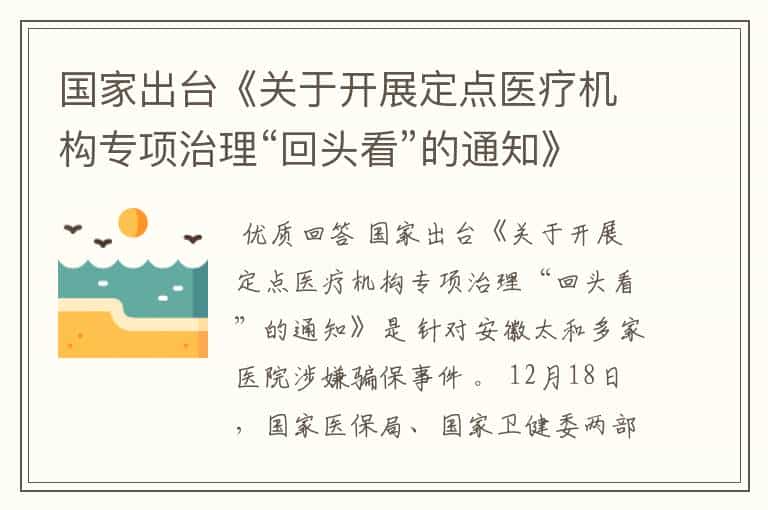 国家出台《关于开展定点医疗机构专项治理“回头看”的通知》是针对什么事件?