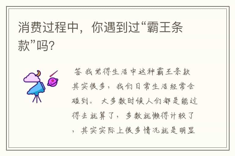 消费过程中,你遇到过“霸王条款”吗?