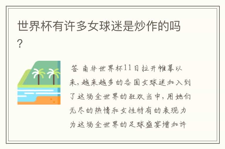 世界杯有许多女球迷是炒作的吗?