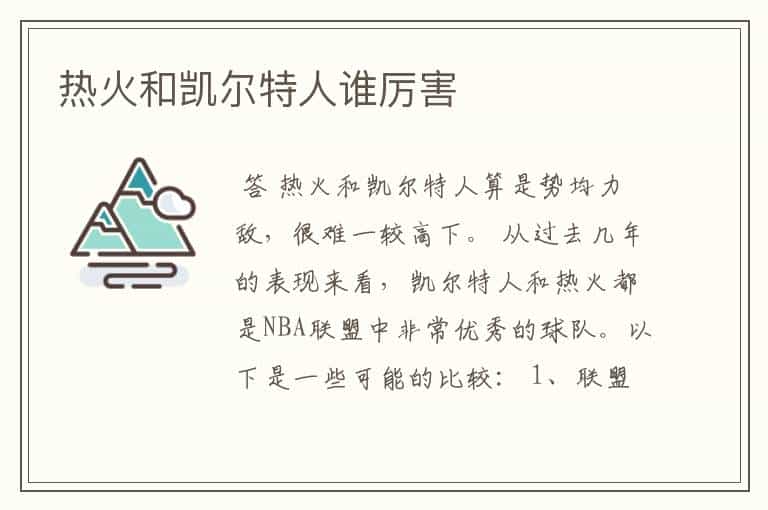 热火和凯尔特人谁厉害