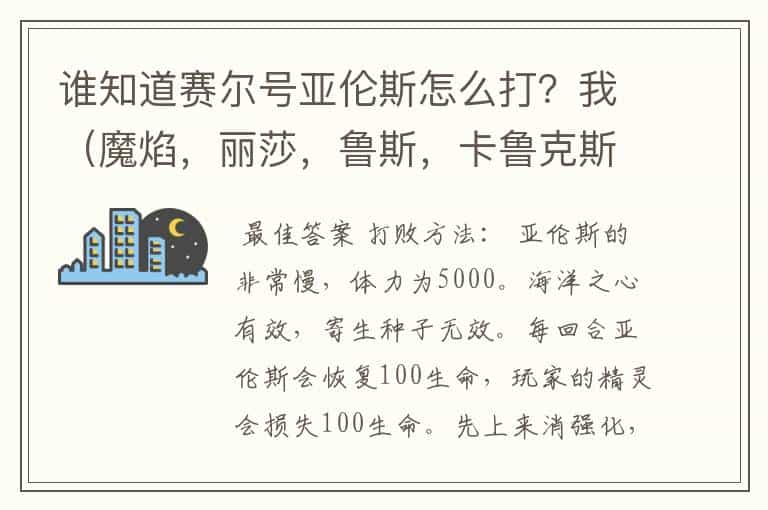 谁知道赛尔号亚伦斯怎么打?我(魔焰,丽莎,鲁斯,卡鲁克斯,该隐,雷伊全一百)