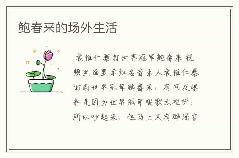 鲍春来的场外生活