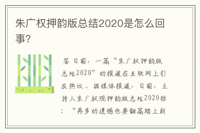 朱广权押韵版总结2020是怎么回事?