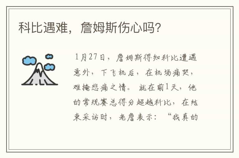 科比遇难,詹姆斯伤心吗?
