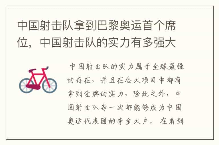 中国射击队拿到巴黎奥运首个席位,中国射击队的实力有多强大?