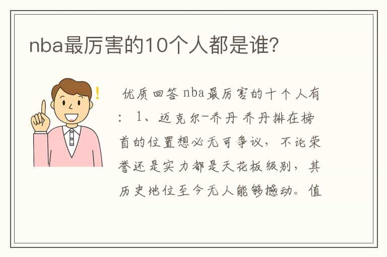 nba最厉害的10个人都是谁?