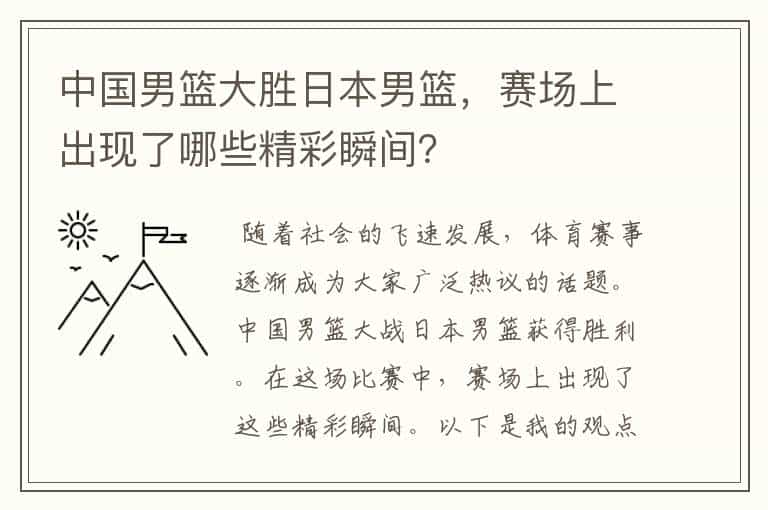中国男篮大胜日本男篮,赛场上出现了哪些精彩瞬间?
