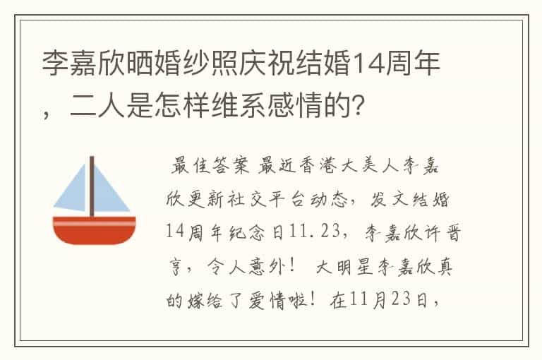 李嘉欣晒婚纱照庆祝结婚14周年,二人是怎样维系感情的?