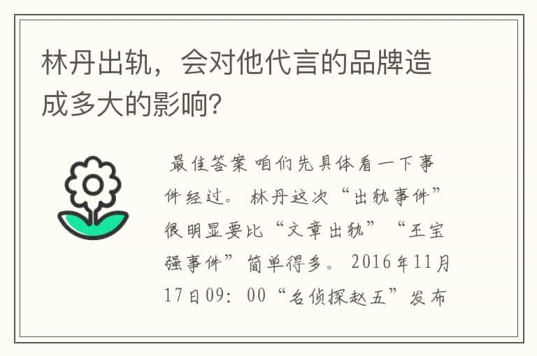 林丹出轨,会对他代言的品牌造成多大的影响?