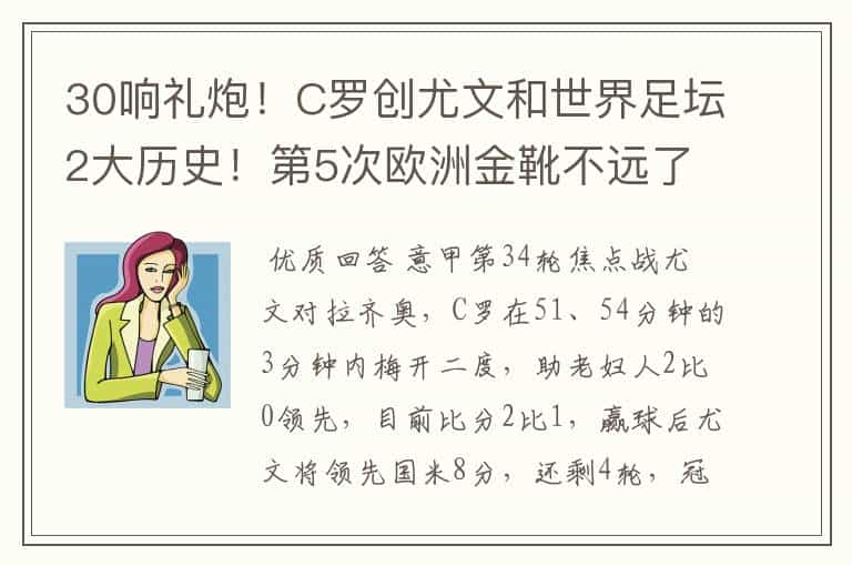 30响礼炮!C罗创尤文和世界足坛2大历史!第5次欧洲金靴不远了