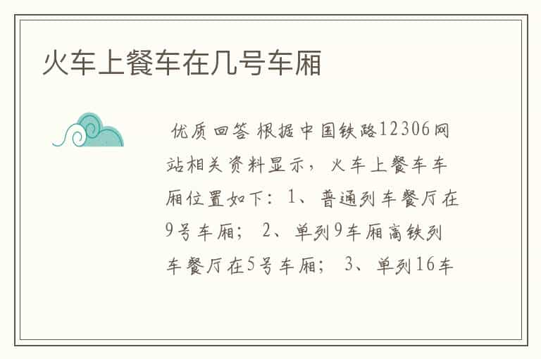 火车上餐车在几号车厢