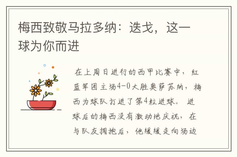 梅西致敬马拉多纳:迭戈,这一球为你而进