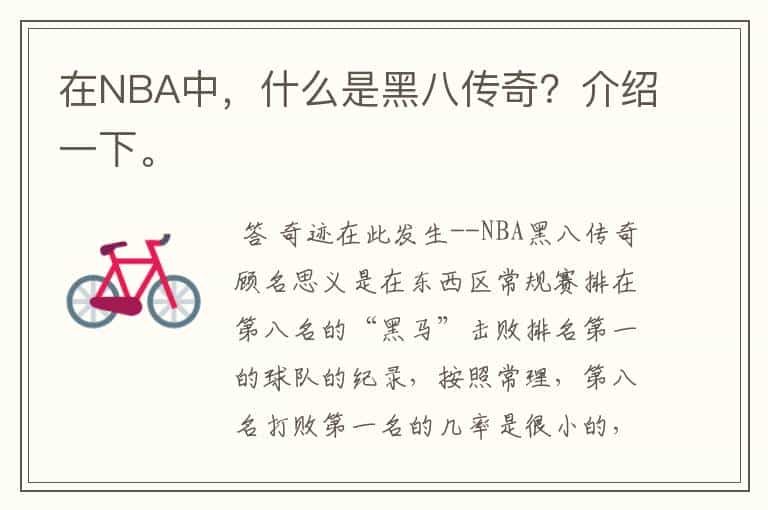 在NBA中,什么是黑八传奇?介绍一下。