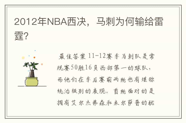 2012年NBA西决,马刺为何输给雷霆?
