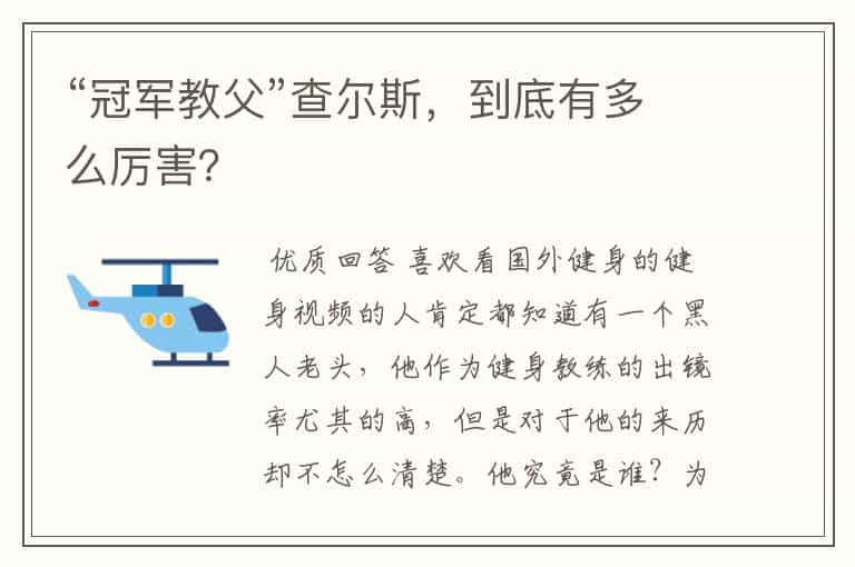 “冠军教父”查尔斯,到底有多么厉害?