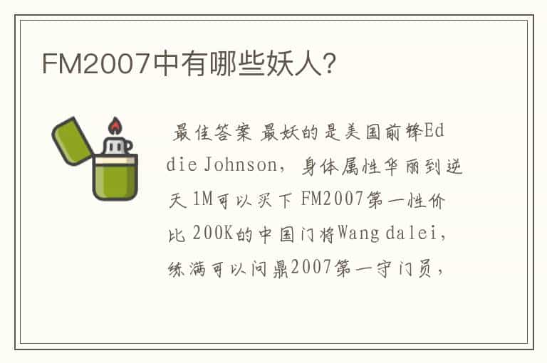 FM2007中有哪些妖人?