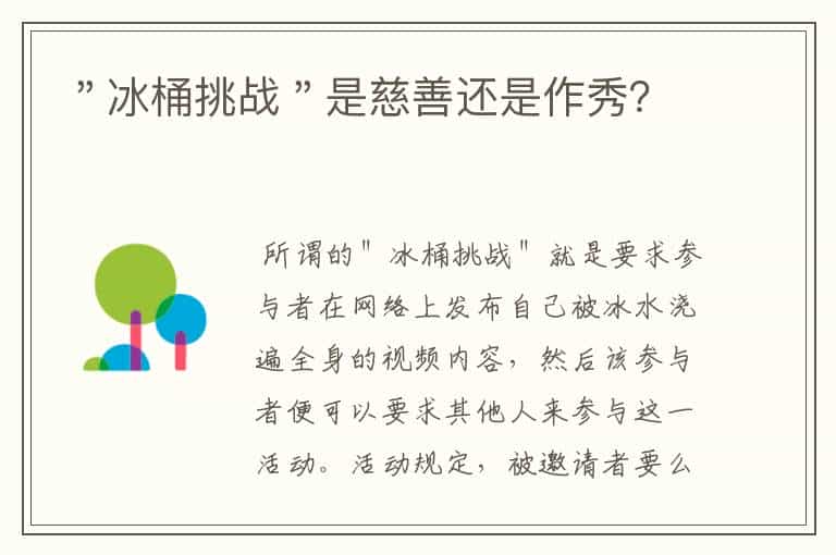 "冰桶挑战"是慈善还是作秀?
