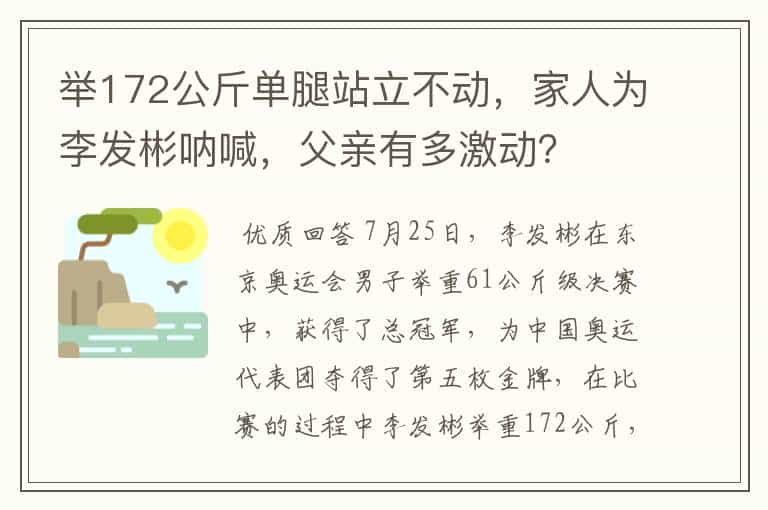 举172公斤单腿站立不动,家人为李发彬呐喊,父亲有多激动?