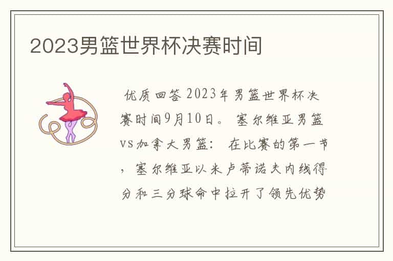 2023男篮世界杯决赛时间