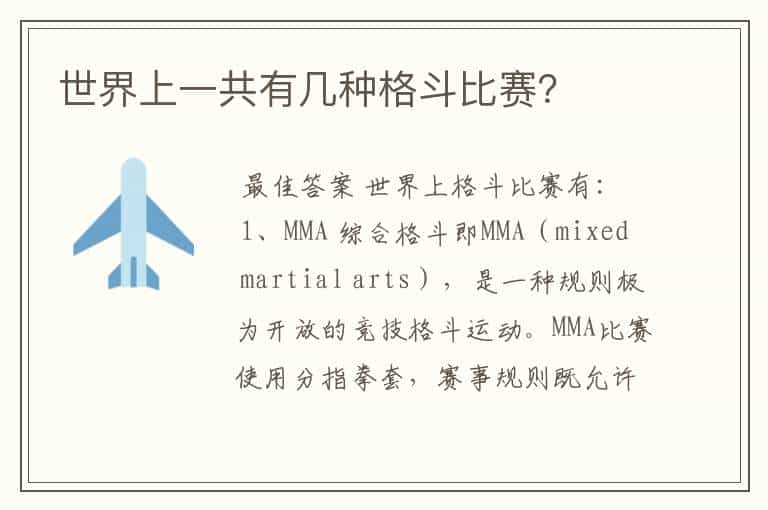 世界上一共有几种格斗比赛?