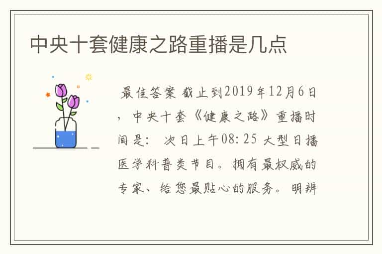 中央十套健康之路重播是几点