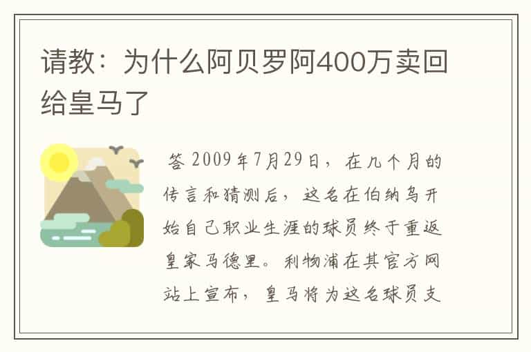 请教:为什么阿贝罗阿400万卖回给皇马了