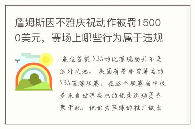 詹姆斯因不雅庆祝动作被罚15000美元,赛场上哪些行为属于违规行为?
