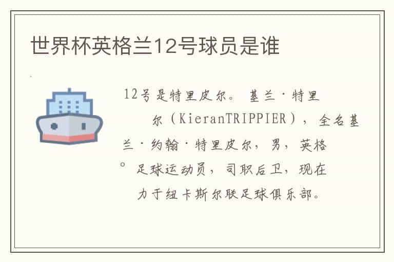 世界杯英格兰12号球员是谁