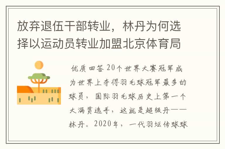 放弃退伍干部转业,林丹为何选择以运动员转业加盟北京体育局?