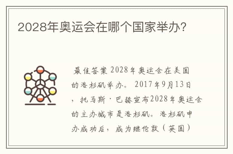 2028年奥运会在哪个国家举办?